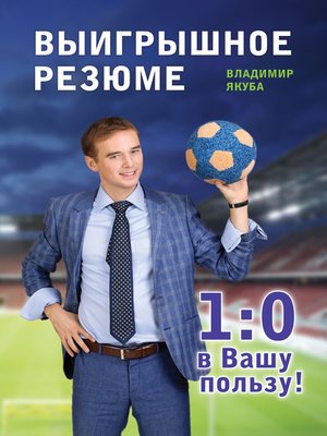 cover image of Выигрышное резюме – 1